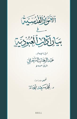 ‏الأنوار القدسية في بيان آداب العبودية /‏