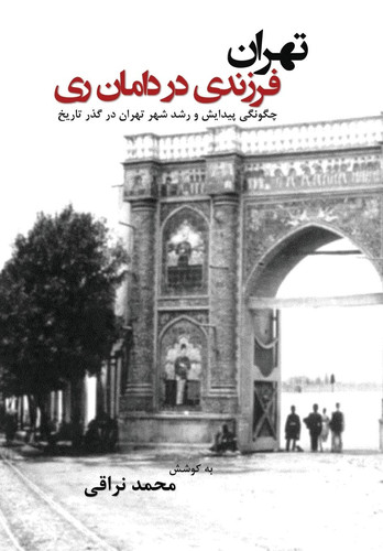 Tehran fàrzàndi dàr dâmâne rey (Teheran, a child in the cradle of Rey)