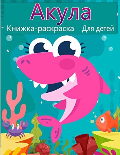 Книжка-раскраска акулы для детей Книга для детей Большая белая акула, акула-