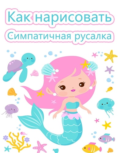Как рисовать русалок Легкая и веселая книга для рисования для д