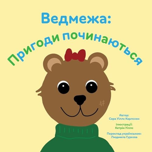 Ведмежа Пригоди починаються