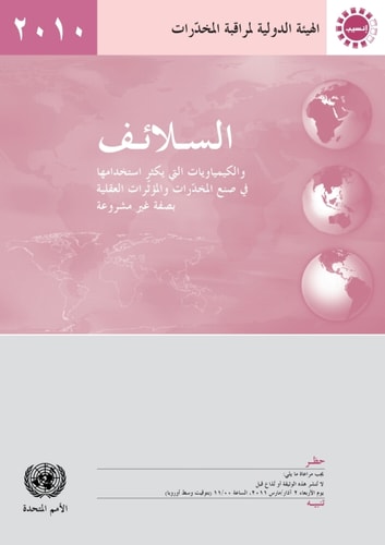 السلائف والكيمياويات التي يكثر استخدامها في صنع المخدرات والمؤثرات العقلية بصفة غير مشروعة تقرير الهيئة الدولية لمراقبة المخدرات لعام 2010 عن تنفيذ المادة 12 من اتفاقية الامم المتحدة لمكافحة الاتجار غير المشروع في المخدرات والمؤثرات العقلية لسنة 1988