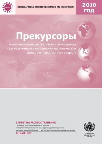 Precursors and Chemicals Frequently Used in the Illicit Manufacture of Narcotic Drugs and Psychotropic Substances 2010 (Russian Language).