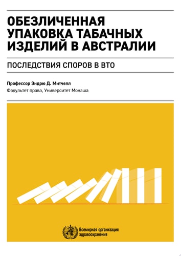 Обезличенная упаковка табачных изделий в Австралии последствия споров в ВТО