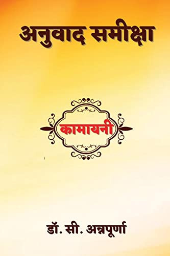 Kamayani Anuvad Samiksha (Hindi)