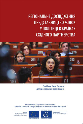 Регіональне дослідження Представництво жінок у політиці в країнах Східного партнерства Посібник Ради Європи для громадських організацій