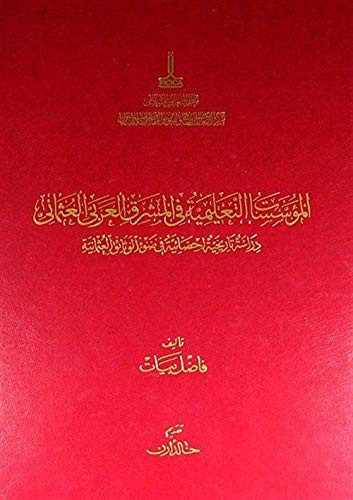 المؤسسات التعليمية في المشرق العربي العثماني دراسة تاريخية غحصائية في ضوء الوثائق العثمانية