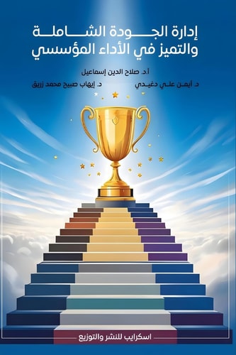 إدارة الجودة الشاملة والتميز في الأداء ال (Arabic Edition)