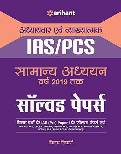 IAS PCS Samanya Adhhyyan Solved Papers