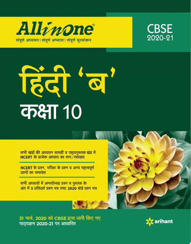 All In One Hindi 'B' CBSE Class 10 2020-21