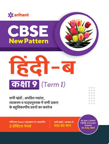 CBSE New Pattern Hindi B Class 9 for 2021-22 Exam (MCQs based book for Term 1)