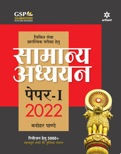 General Studies Manual Paper-1 2022 Hindi