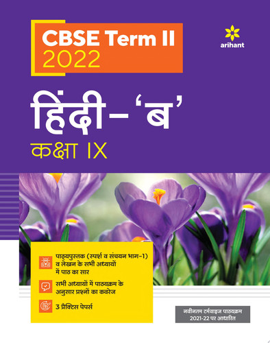 Arihant CBSE Hindi B Term 2 Class 9 for 2022 Exam (Cover Theory and MCQs)