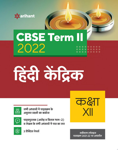 Arihant CBSE Hindi Kendrik Term 2 Class 12 for 2022 Exam (Cover Theory and MCQs)