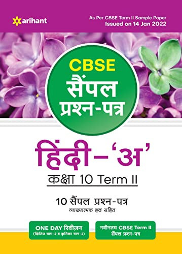Arihant CBSE Term 2 Hindi A Class 10 Sample Question Papers (As per CBSE Term 2 Sample Paper Issued on 14 Jan 2022) (Hindi Edition)