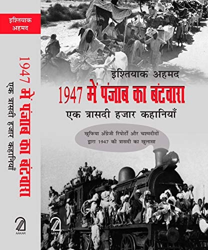 1947 meṃ Pañjāba kā baṇṭavārā eka trāsadī hajāra kahāniyām̐ : khuphiyā An̐grejī reporṭoṃ aura caśmadīdoṃ dvārā 1947 kī trāsadī kā khulāsā