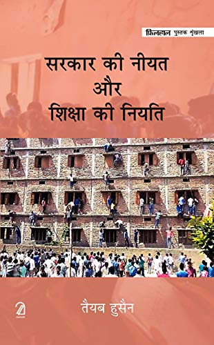 Sarkar Ki Niyat Aur Shiksha Ki Niyati (Hindi)