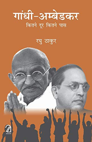 Gandhi-Ambedkar: Kitne Door Kitne Paas