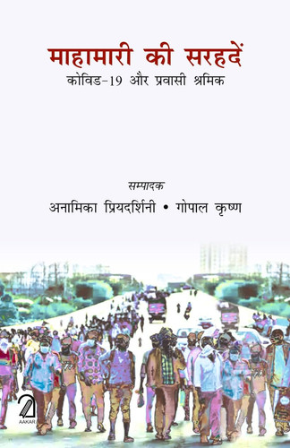 AAKAR BOOKS Mahamari Ki Sarhadein: COVID-19 aur Pravasi Shramik