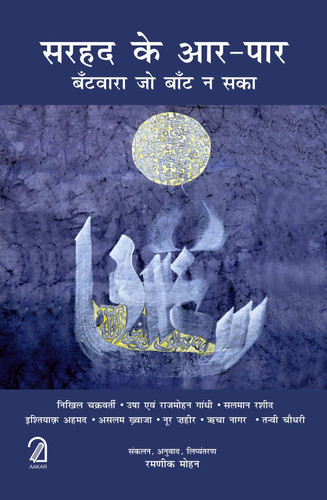 AAKAR BOOKS Sarhad Ke Aar Paar: Batwara Jo Baant Na Saka