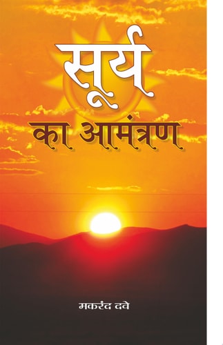 Surya Ka Aamantaran Bestseller Book by Makrand Dave: Surya Ka Aamantaran