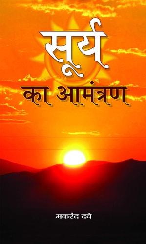 Surya Ka Aamantran