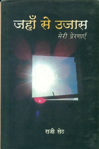 Jahām̐ se ujāsa
