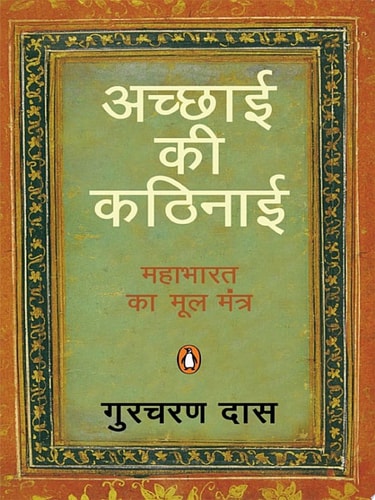 Achhai Ki Kathnai (Hindi) Mahabharat Ka Mool Mantra (Hindi Edition)