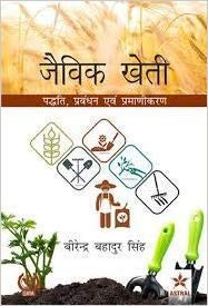 Bio-Green Books Jaivik Kheti: Paddhati Prabandhan Evam Pramarikaran (Hindi)