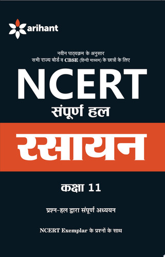 NCERT Sampurna Hal - Rasayan for Class XI