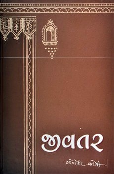 Jivatar (Gujarati Edition)
