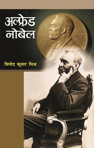 Alfred Nobel Famous Book by Vinod Kumar Mishra: Alfred Nobel
