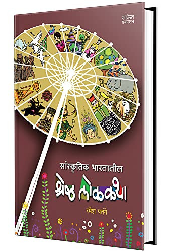 Sanskrutik Bharatateel shreshtha lokakatha