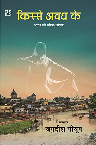 किस्से अवध के