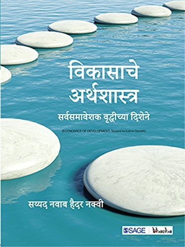 Vikasache Arthshashtra Sarvsamveshak Vruddichya Dishene