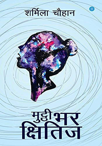 Muṭṭhī bhara kshitija