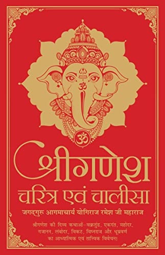 Shri Ganesh Charitra Ewam Chalisa Jagadguru Aagmacharya
