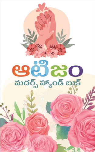 ఆటిజం (Autism) మదర్స్ హ్యాండ్ బుక్ (Mothers Handbook by Sreeja Reddy Saripalli)