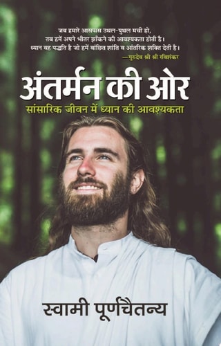 Antarman Ki Ore Bestseller Book by Swami Purnachaitanya: Antarman Ki Ore