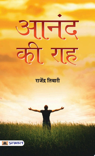 Aanand Ki Raah (Hindi) Aanand Ki Raah (Hindi): A Guide to Living a Happy and Fulfilling Life by Rajendra Tiwari
