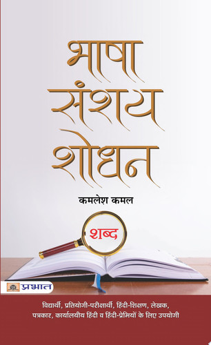Bhasha Sanshay Shodhan Bestseller Book by Kamlesh Kamal: Bhasha Sanshay Shodhan
