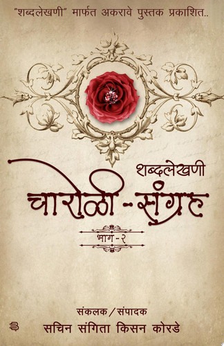 Shabdlekhani Charoli sangraha (bhag - 2)