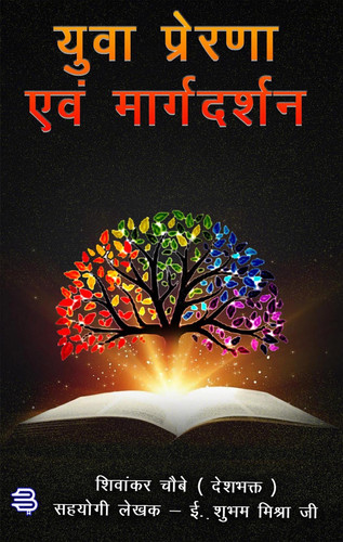 Yuva Prerana Evmn Maargadarshan