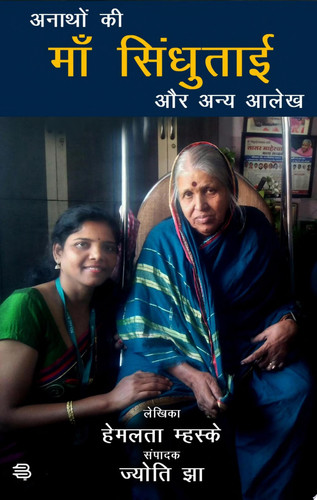 Anathon Ki Maa Sindhutai Aur Anya Aalekh