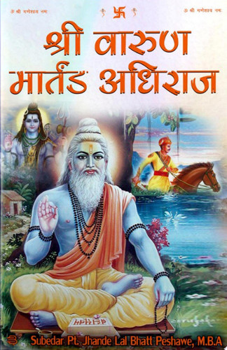 Shri Varuna Martand Adhiraj