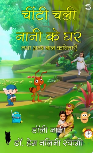 Cheenti Chali Nani ke Ghar Evam anya Baal Kavitaen