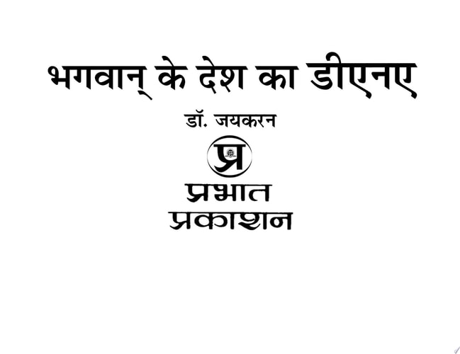 Bhagwan Ke Desh Ka DNA Demanding Ebook Book