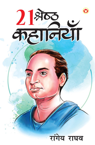 21 Shreshtha Kahaniyan (21 श्रेष्ठ कहानियां)
