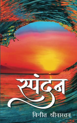 स्पंदन (Hindi Edition)