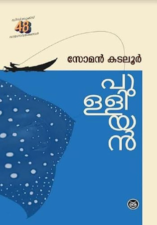 പുള്ളിയൻ [Pulliyan]